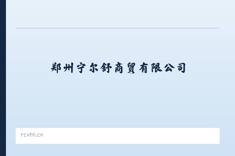 郑州宁尔舒商贸有限公司 列表图