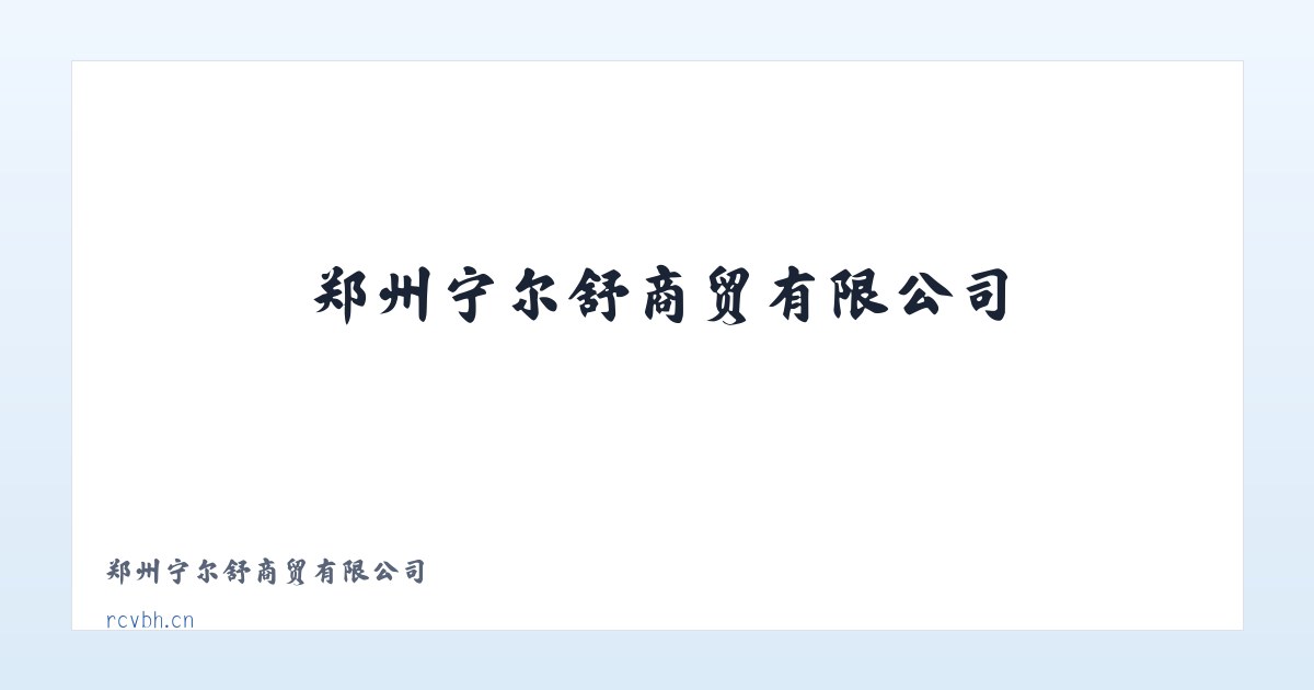 郑州宁尔舒商贸有限公司 主图