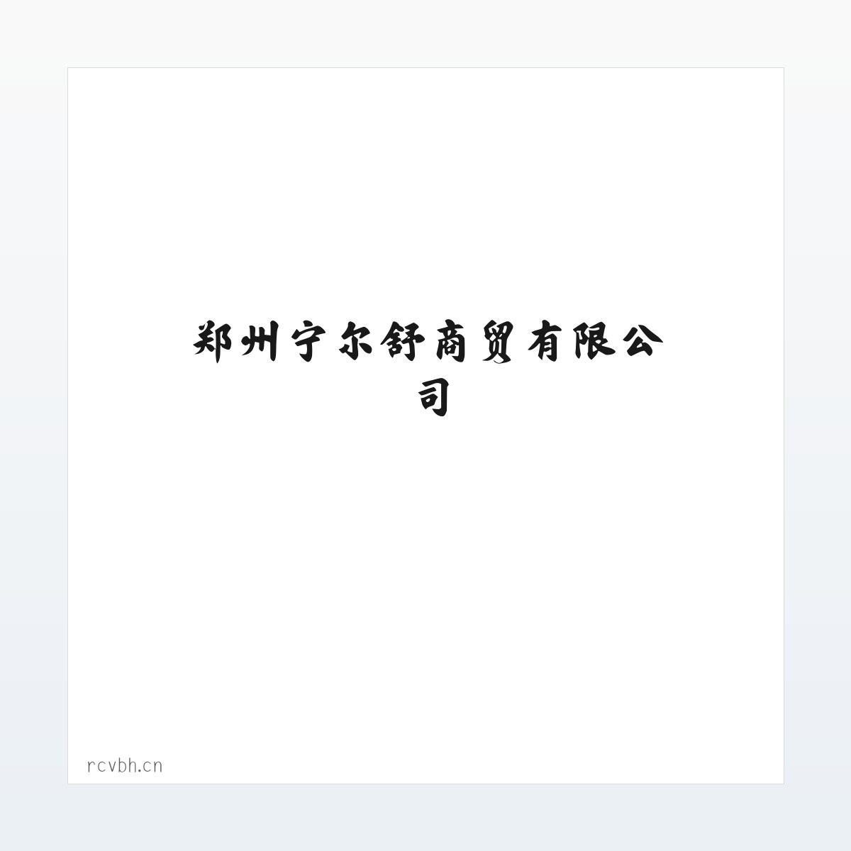 郑州宁尔舒商贸有限公司 方图