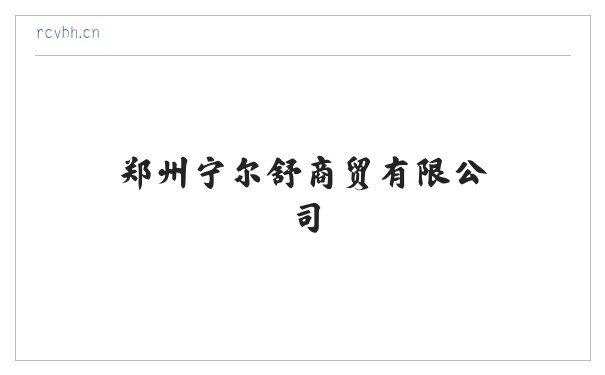 郑州宁尔舒商贸有限公司 缩略图